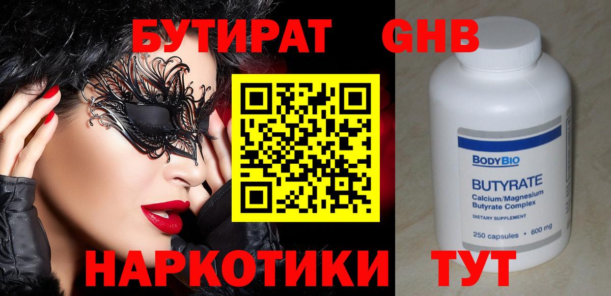 БУТИРАТ оксибутират  Абинск 